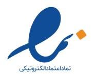 نماد اعتماد الکترونیکی؛ برای استعلام کلیک کنید